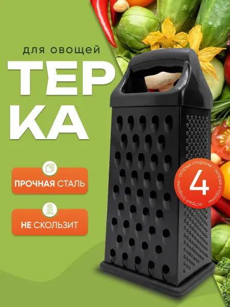 365 home Терка для овощей ручная четырехгранная