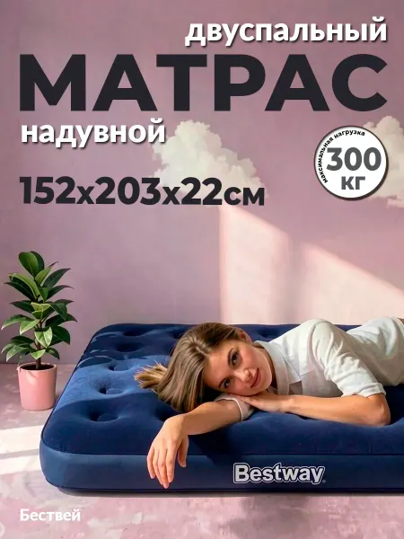 Bestway Надувной матрас двуспальный 152 х 203 х 22 см