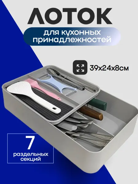 Органайзер лоток для столовых приборов 7в1 39х24х8см