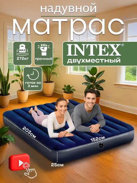 Intex Надувной матрас 203*152*25 см 64759