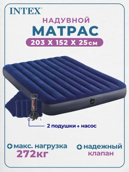 INTEX официальный поставщик Надувной матрас с подушками и насосом 203*152*25 см