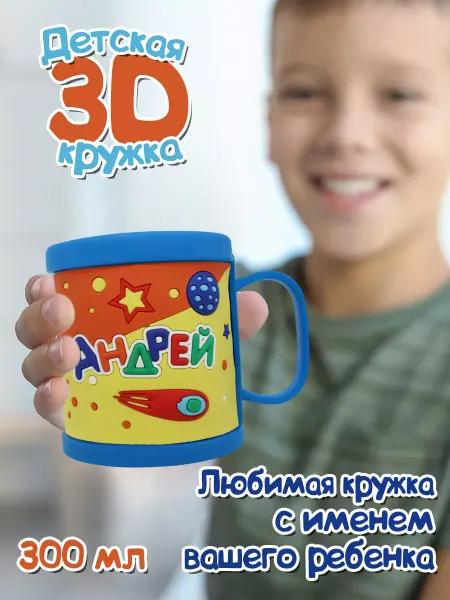 Be Happy Кружка "3D" с именем "Андрей"