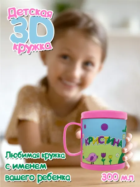 Be Happy Детская кружка 3D с именем "Кристина"