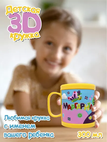 Be Happy Детская кружка 3D с именем "Маргарита"