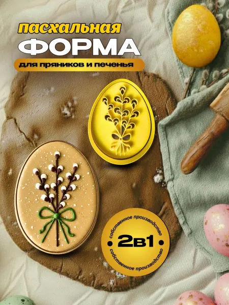 3D Инновации Формочка для пряников печенья Пасха верба