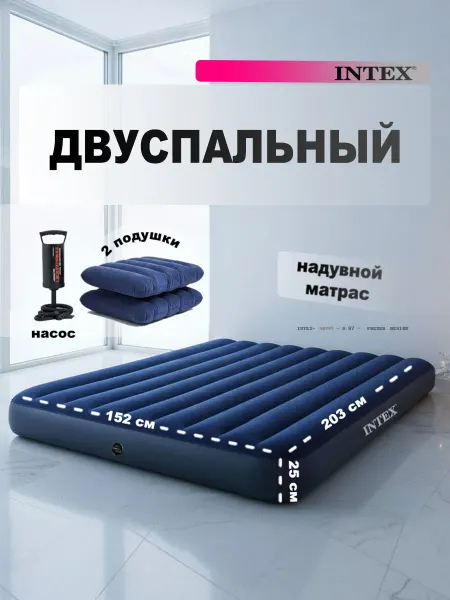 Intex Матрас надувной двуспальный с насосом и подушками 152*203