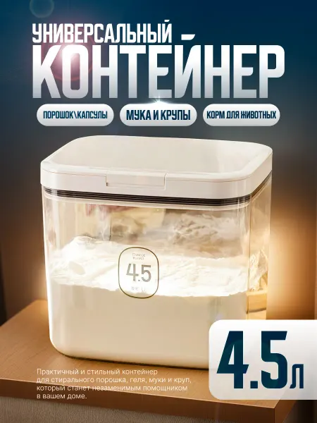 Контейнер для стирального порошка и геля, муки и крупы 4.5 л
