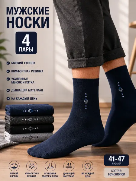 Носки Премиум Носки мужские с ромбом 4 пары