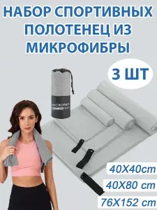 Полотенце спортивное быстросохнущее мягкое из микрофибры для бассейна, 3pcs, 152*76cm+80*40cm+40*40cm