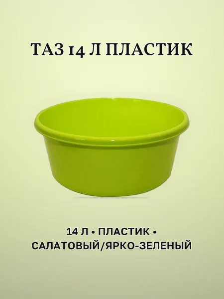 Таз пластик 14 л 405 х 152 х 405 мм салатовый ярко-зеленый