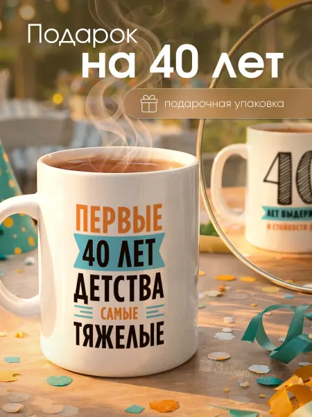 Заверните! Кружка подарок на юбилей 40 лет