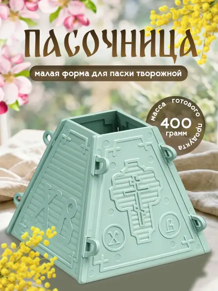 Пасха Пасочница на 400 грамм форма для творожной пасхи