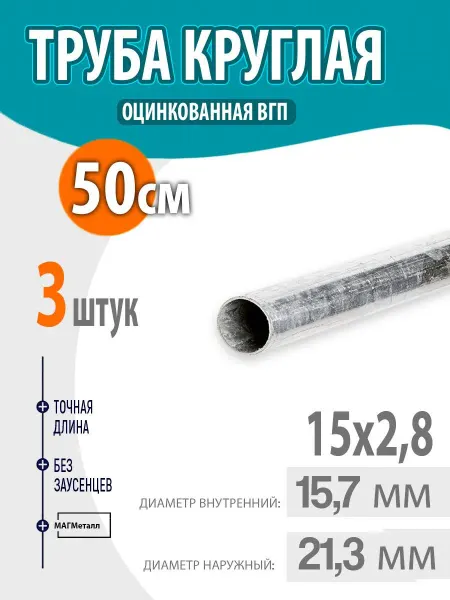Оцинкованная стальная труба ВГП круглая ДУ 15х2,8 длиной 50