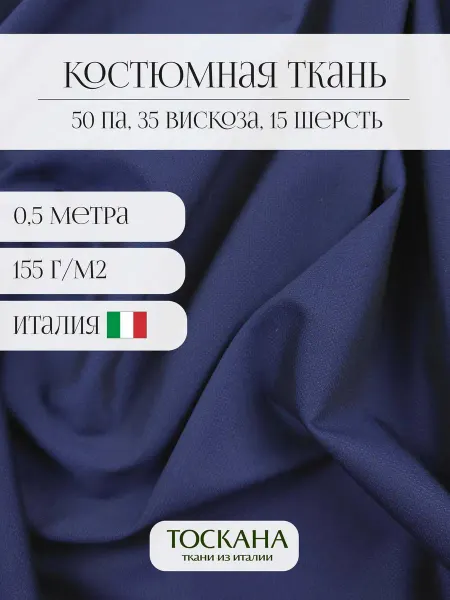 Toscana tessuti ткань костюмная (темно-синий) 50*152 см италия