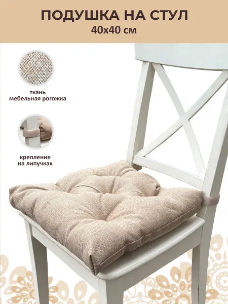 Русский гамак Подушки на стул 40x40 на липучках рогожка