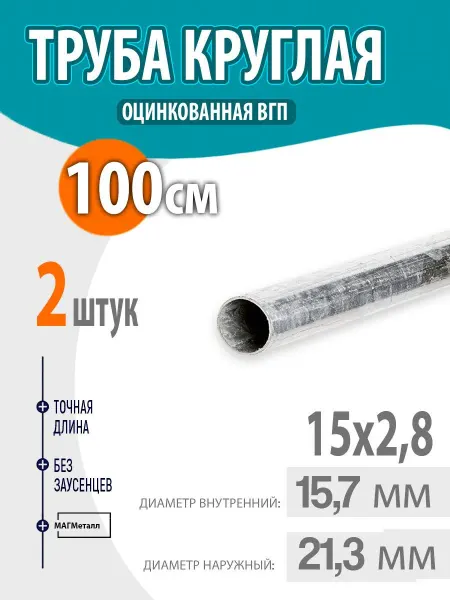 Оцинкованная стальная труба ВГП круглая 15х2,8 мм, длина