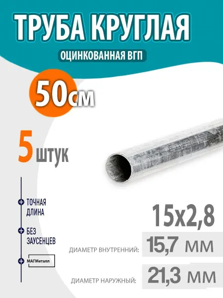 Оцинкованная стальная труба ВГП круглая Ду 15х2,8 мм длиной