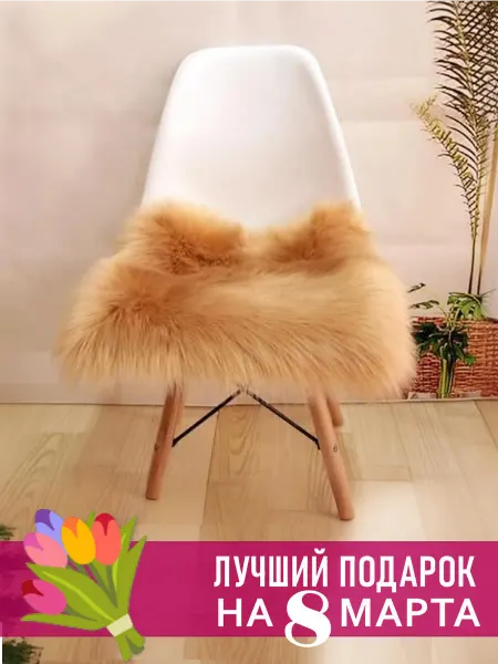 Nappa. Подушка сидушка на стул меховая квадратная накидка 40х40
