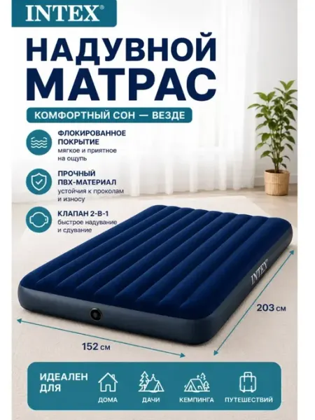 Intex Матрас надувной двуспальный 152 см