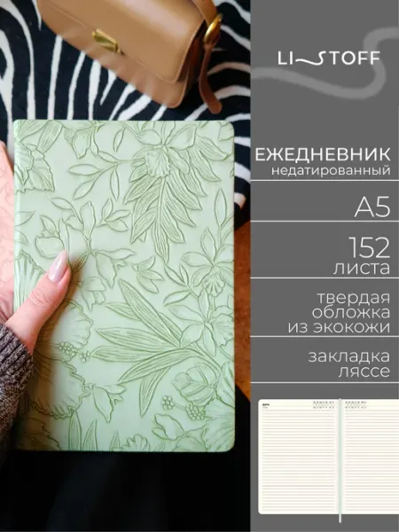 LISTOFF Ежедневник недатированный А5 152 листа кожаный