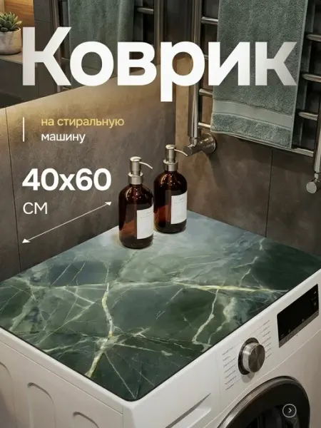 DECIVO Коврик на стиральную машинку 40х60