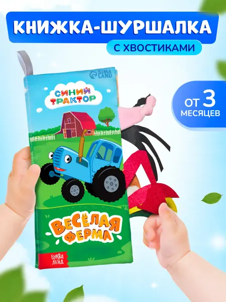 Синий трактор Книжка шуршалка для малышей