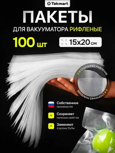 Пакеты для вакууматора рифленые 15х20 50 шт