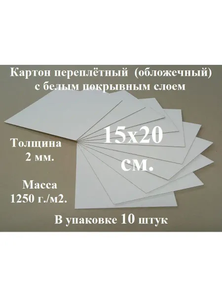 Ионицой Картон переплетный 15х20 см. (10 шт.) (белый-серый)