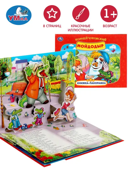 Умка Книжка панорамка Мойдодыр