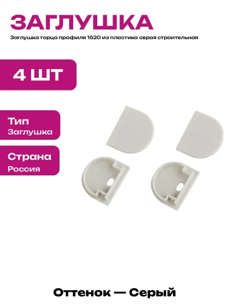 Заглушки пластиковые для светодиодного профиля 1520 4шт