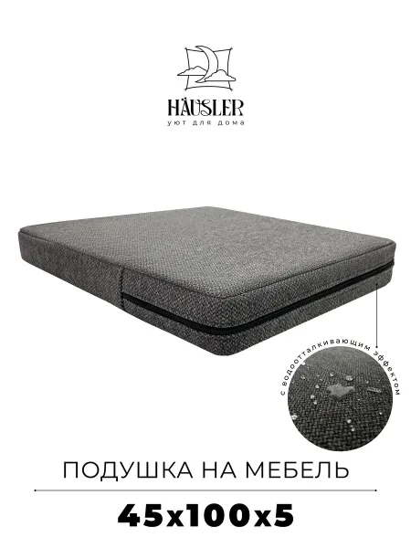 HAUSLER Подушка на стул и скамейку 45х100 высота 5 см