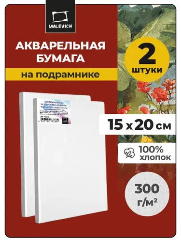 Акварельная бумага на подрамнике 15х20 см, набор из 2 штук, для рисования акварелью, гуашью, акрилом, тушью, темперой