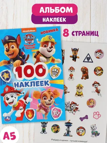 Наклейки для детей развивающие Щенячий патруль Умка альбом 15х20 см