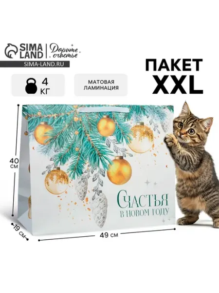 Сима-Ленд & Дарите Счастье Новогодний подарочный пакет 49х40х19 см