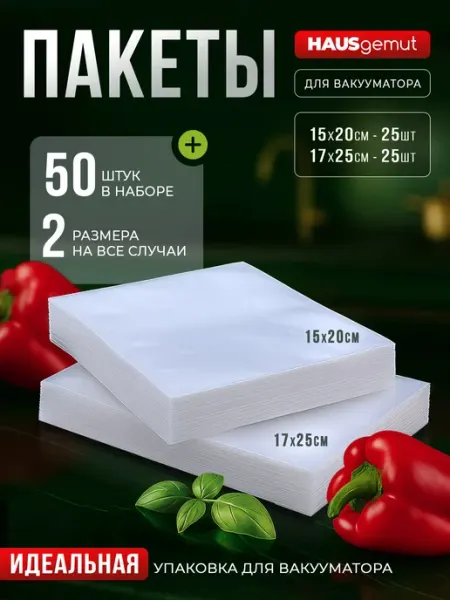 HAUSgemut Пакеты для вакууматора 15х20, 17х25 50шт