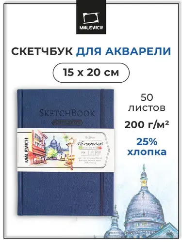 Скетчбук для акварели Veroneze Малевичъ 15х20 см, 50 листов, Fin, 25% хлопка, 200 г/м2, альбом для рисования