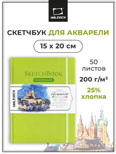 Скетчбук для акварели Veroneze Малевичъ, размер 15х20 см, 50 листов, 25% хлопка, 200 г/м2, альбом для рисования акварельными красками, салатовый