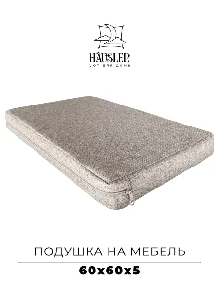 HAUSLER Подушка на стул и скамейку 60х60 высота 5 см