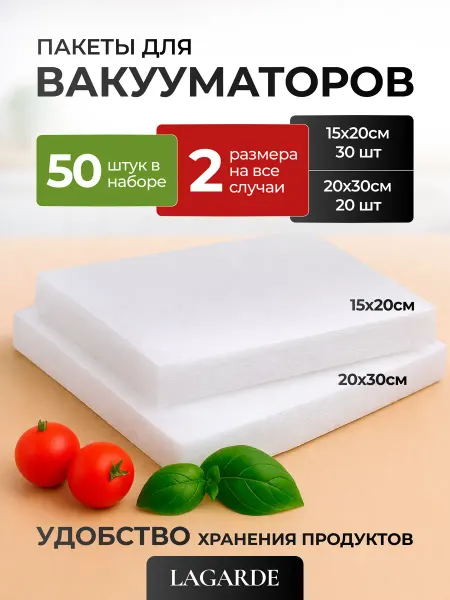 LAGARDE Пакеты для вакууматора 15х20, 20х30 50шт