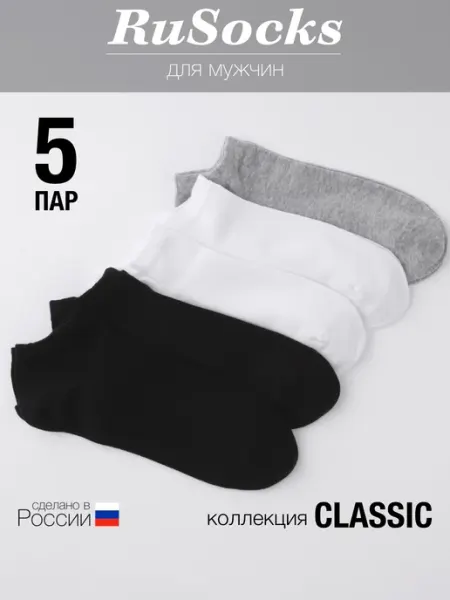 Rusocks Носки короткие из премиального хлопка набор 5 пар