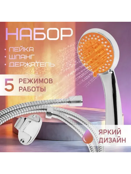 ZEIN Душевая лейка 5 режимов со шлангом, держатель, крепеж в комп