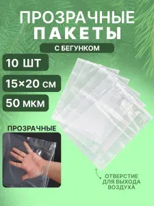 Зип пакеты с бегунком прозрачные 15х20 см для упаковки и хранения 10 шт, 50 мкм