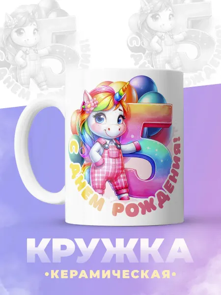 ФоксСтайл групп Кружка с надписью С др 5 лет для ребенка 330 мл