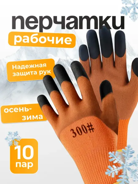 5 пальцев Перчатки рабочие зимние с резиновым обливом