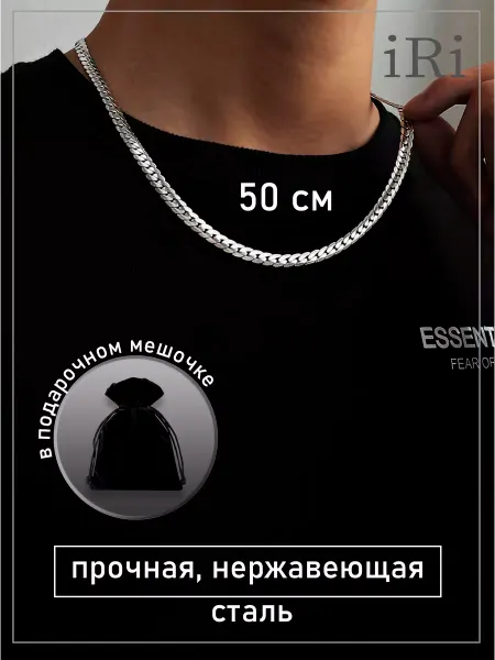 Premium iRi GIFT for MEN Цепочка мужская 50 см