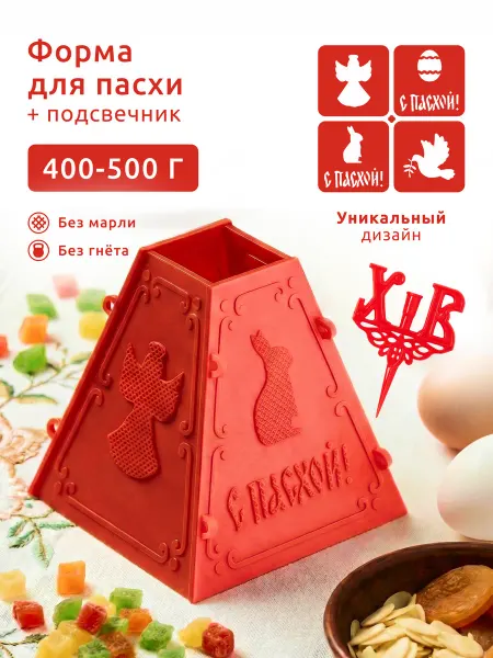 Пасочница Набор Форма для пасхи творожной на 500 г с подсвечником