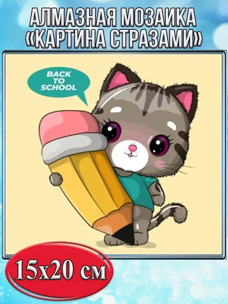 GO-market Алмазная мозаика картина стразами Кот с карандашом, 15х20 см