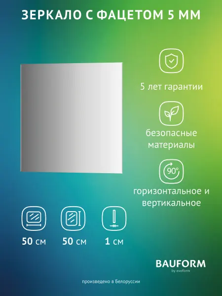 BAUFORM Зеркало настенное с фацетом 50x50 см, SP 9794