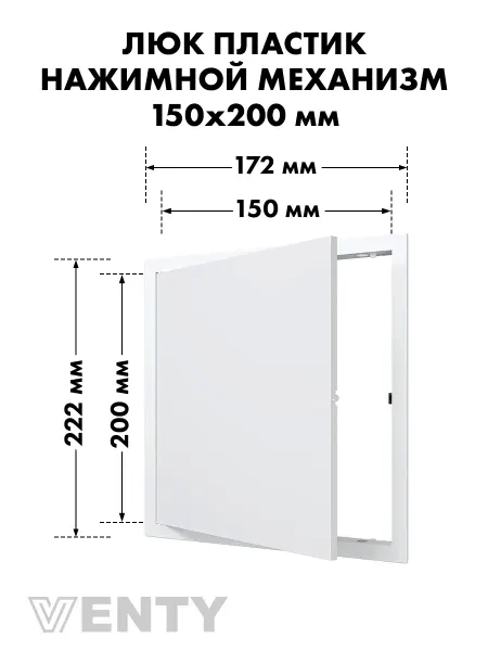 VENTY Люк нажимной LN 15х20 белый пластик
