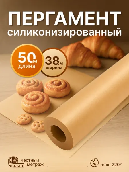 Бумага силиконизированная для выпечки 50м пергамент пищевой